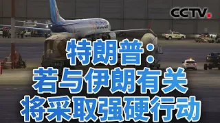 副驾涉嫌恐袭？迪拜航空调查牵动多国神经 20261003 | CCTV中文《今日亚洲》