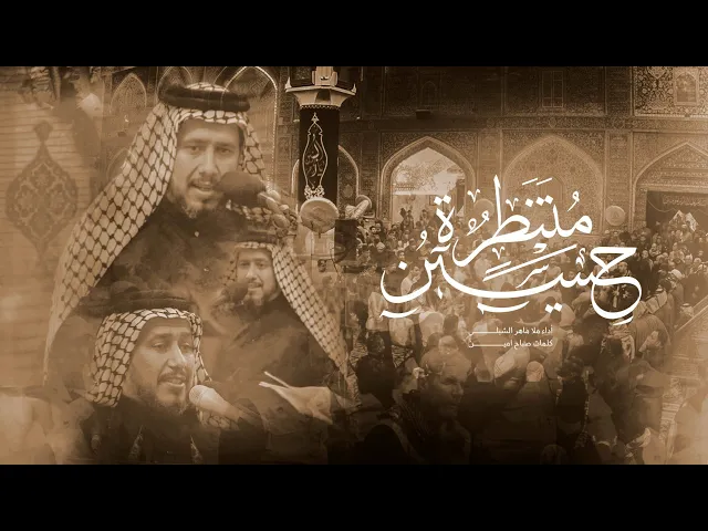 ⁣ثلاث دكات متنطرة حسين أداء ملا ماهر الشبلي في موكب صاحب الزمان عج العتبة العلوية المقدسه