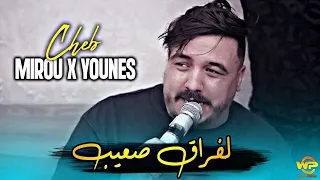 Cheb Mirou X Cheb Younes Dz 2025 لفراق صعيب Lafra9 S3ib Cover Clip Official 