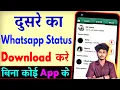 Download Lagu Dusre Ka WhatsApp Status Kaise Download Kare ? WhatsApp Status Download Kaise Kare Without App