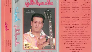 Alaa Abdel Khalek Mates Alinish I علاء عبدالخالق ماتسألينيش 