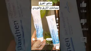 ماهو الفرق بين بيبانثين الازرق والوردى  ترطيب  كريمات                          دندنها