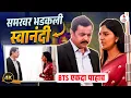 Lagu Veen Doghantli Hi Tutena । सीनदरम्यान स्वानंदी-समरचं झालं भांडण । पडद्यामागील सीन रिहर्सल BTS पाहाच