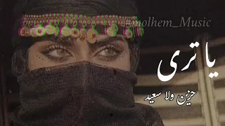 يا ترى   حزين ولا سعيد اغنية مطلوبة                     دندنها