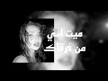 ميت اني من فرقاك | ريمكس