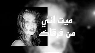 ميت اني من فرقاك ريمكس  ميت اني من فرقاك ريمكس