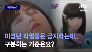 자막뉴스 수입길 열린 전신형 리얼돌 미성년 구분은 어떻게 할까 JTBC News 