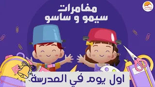 الحياة الأفضل أطفال مغامرات سيمو وساسو أول يوم في المدرسة Better Life Kids 