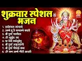 Download Lagu शुक्रवार भक्ति भजन : सर्वमंगल मांगल्ये, ॐ भूर्भुवः स्वः, या देवी सर्व भूतेषु, दुर्गा चालीसा व आरती