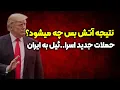 Download Lagu نتیجه این آتش بس شکننده چه میشود؟؟