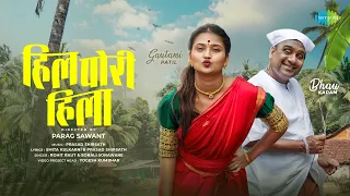 hil pori hila bhau kadam gautami patil rohit raut sonali sonawane prasad shirsath