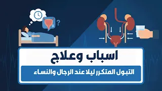 اسباب وعلاج التبول المتكرر ليلا عند الكبار