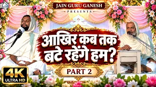 आखिर कब तक बँटे रहेंगे हम? | Akhir Kab Tak Bate Rahenge Hum | Part 2 | Jain Pravachan | 4K Ultra HD
