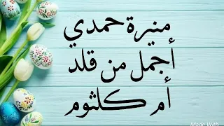 الحب كله منيرة حمدي دندنها