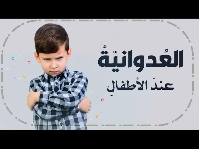 ⁣العدوانية عند الأطفال ..أسبابها وعلاجها