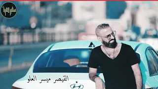 معزوفات استكنان روقآن القيصر ميسر العلو جرح القلب 2022 