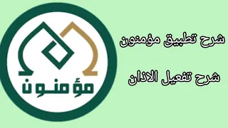 تنزيل تطبيق الاذان بدون نت تطبيق مؤمنون وكيفية تفعيل الاذان بديل حقيبة المؤمن 