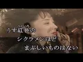 （カラオケ） シクラメンのかほり　/　布施明