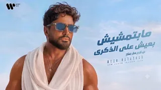 مفاجآت جديده من البوم مش هتكرر   اقوى اغاني تامر حسني من الالبوم الجديد     حماااس   دندنها