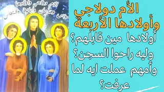 قصة أقوي قديسة في الصعيد     الأم دولاجي وأولادها الأربعة    دندنها