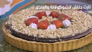 تارت جناش الشوكولاتة والبندق غادة التلي 