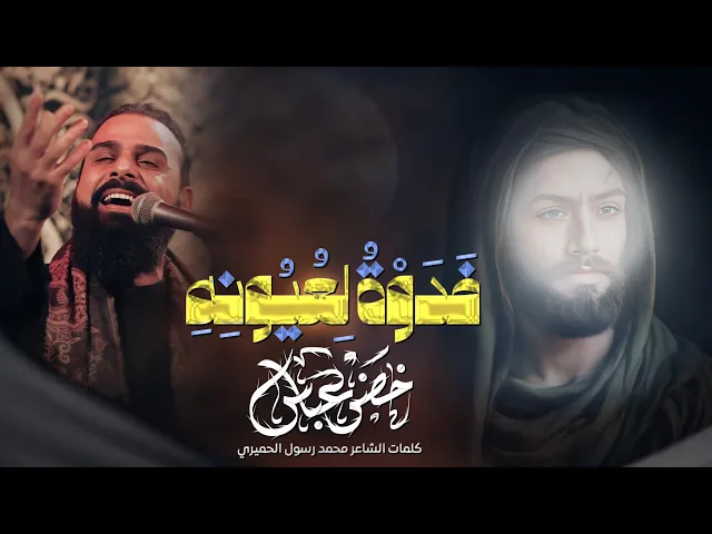 فدوة لعيونه / الرادود خضر عباس