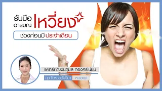  ทำไมบางคนถึงรู้สึกหงุดหงิดหรือซึมเศร้าก่อนมีประจำเดือน 