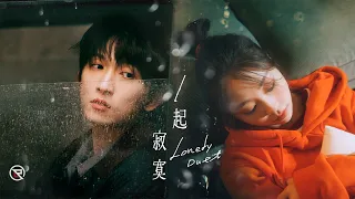 Download 邱鋒澤 Feng Ze、艾薇 Ivy【 一起寂寞 Lonely Duet 】Official MV MP3