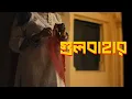 Download Lagu Gulbahar | গুলবাহার | Ishaan এর Gaan | Shuvendu Das Shuvo | Official Music Video