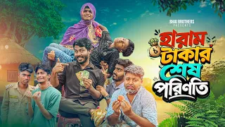 হারাম টাকার শেষ পরিনতি | New Funny Video | Bhai Brothers | Nur Mohammad | Morsalin | Shopon