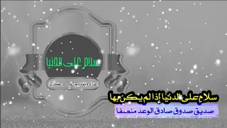   سلام على الدنيا إذا لم يكن بها    صديق صدوق صادق الوعد منصفا   من أجمل ما قاله الشافعي دندنها