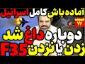 آقای تحلیلگر / دوباره بحث اف 35 داغ شد / بالاخره زدیم یا نزدیم؟