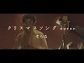 Download Lagu Christmas Song（back number）cover / Soraru
