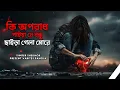Lagu কি অপরাধ পাইয়া রে বন্ধু || Ki Oporadh Paiya Re Bondhu || Tiktok Trending Song || Shekhor