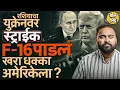 Download Lagu Russia Ukraine War: Russia चा सगळ्यात मोठा स्ट्राईक, F-16 Fighter Jet पाडून America ला धक्का दिला ?