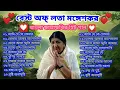 Download Lagu বেস্ট অফ্ লতা মঙ্গেশকর || লতা মঙ্গেশকর বাংলা ছায়াছবির হিট গান @sudhamoykarmakar