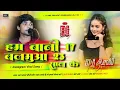 Lagu Ham bani 17 balamua 23 sal ke dj song | Sudhir lal yadav new song | हम बानी 17 बलमुआ 23 साल के