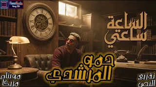 مهرجان   الساعه ساعتي الوقت وقتي    فاكره لما قولتي اني حبك الاولاني   حمو المرشدي      دندنها