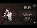 KwonJinAh (권진아) - 끝사랑 (Last Love) [가사]