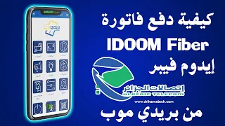 كيفية دفع فاتورة             من خلال تطبيق بريدي موب           دندنها