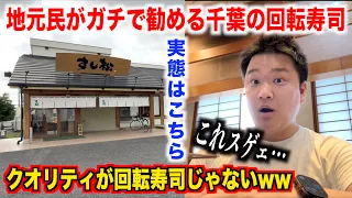 【ガチスゲェ】地元民がガチ押しする千葉の回転寿司のクオリティとコスパが想像超えてたんだけど。。。