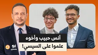 تخيل السيسي عمل محضر شخصيا في أنس حبيب علشان يرحلوه وفي الآخر خد على قفاه  تخيل السيسي عمل محضر شخصيا في أنس حبيب علشان يرحلوه وفي الآخر خد على قفاه