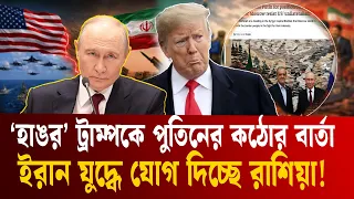 মধ্যপ্রাচ্যে যু'দ্ধের নতুন মোড়? সরাসরি ইরানের পাশে রাশিয়া | Russia | Iran | War | Ekushey TV