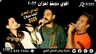 اقوي دويتو احزان يجمع غزال الصعيد وسلطان الصعيد ونجم الصعيد فرحة أل حمادي الساحل دندنها