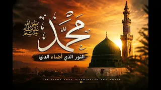 يا محمد نور الهدى ﷺ   أنشودة عربية مؤثرة بروح إيمانية دندنها