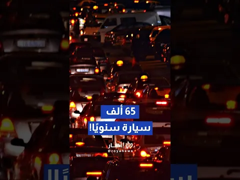 خبير في تخطيط المدن يكشف أسباب الاختناقات في عمان #shortsvideo #shortvideo #shorts #short