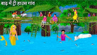बाढ़ में बांस से बना ट्री हाउस गांव | Jalpari Cartoon | TREE HOUSE VILLAGE | Hindi Moral Stories