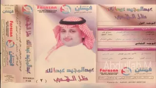 عبدالمجيد عبدالله   وسط الزحام   النسخة الأصلية دندنها