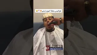 كواليس شباب البومب حلق شنب عامر 