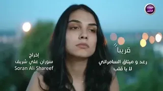 لا يا قلب رعد وميثاق 2019 